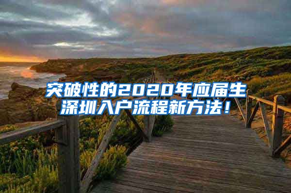 突破性的2020年应届生深圳入户流程新方法！