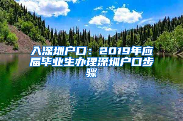 入深圳户口：2019年应届毕业生办理深圳户口步骤