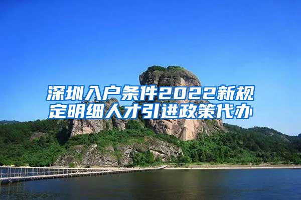 深圳入户条件2022新规定明细人才引进政策代办