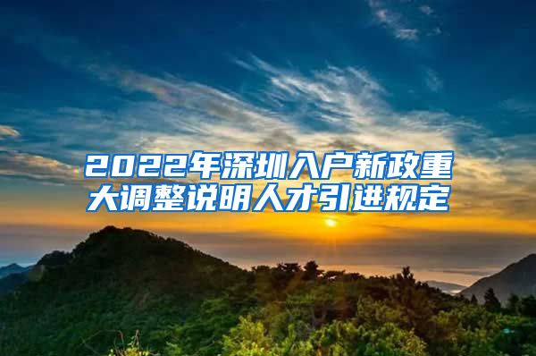 2022年深圳入户新政重大调整说明人才引进规定