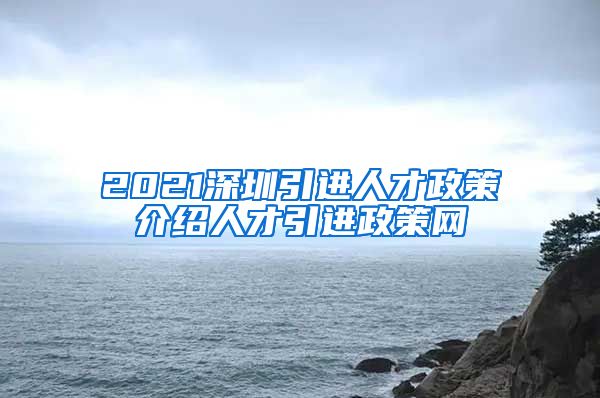 2021深圳引进人才政策介绍人才引进政策网