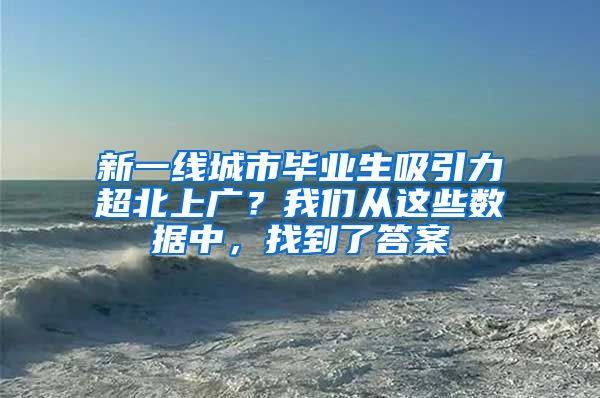 新一线城市毕业生吸引力超北上广？我们从这些数据中，找到了答案