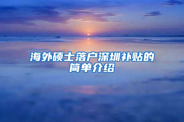 海外硕士落户深圳补贴的简单介绍