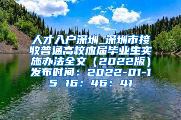 人才入户深圳_深圳市接收普通高校应届毕业生实施办法全文（2022版）发布时间：2022-01-15 16：46：41