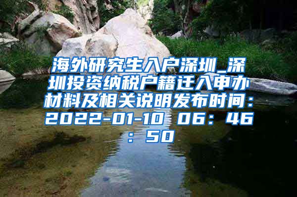 海外研究生入户深圳_深圳投资纳税户籍迁入申办材料及相关说明发布时间：2022-01-10 06：46：50