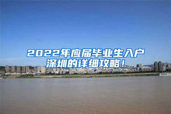 2022年应届毕业生入户深圳的详细攻略！