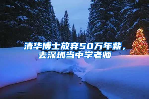 清华博士放弃50万年薪，去深圳当中学老师