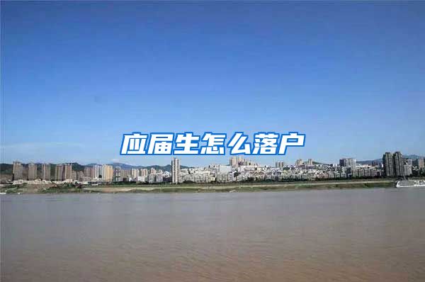 应届生怎么落户