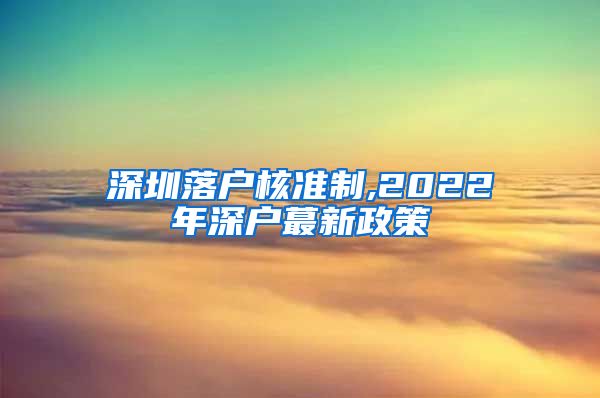 深圳落户核准制,2022年深户蕞新政策