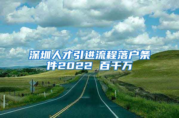 深圳人才引进流程落户条件2022 百千万