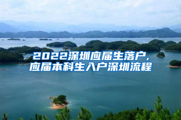 2022深圳应届生落户,应届本科生入户深圳流程