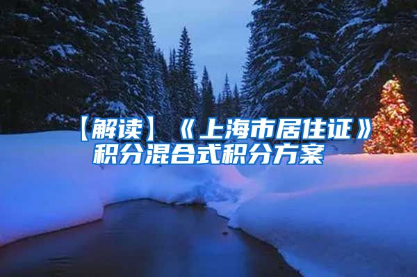 【解读】《上海市居住证》积分混合式积分方案