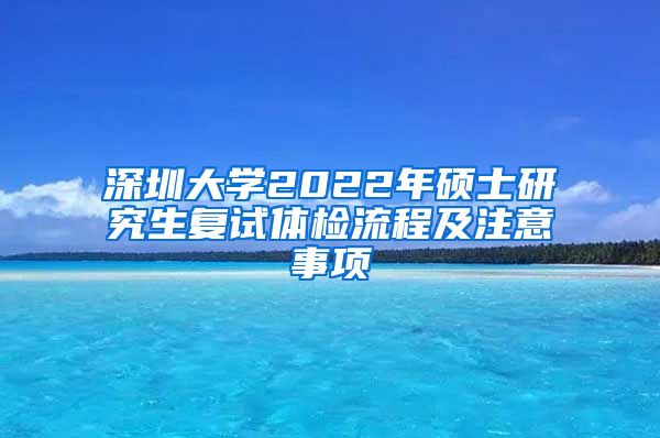 深圳大学2022年硕士研究生复试体检流程及注意事项