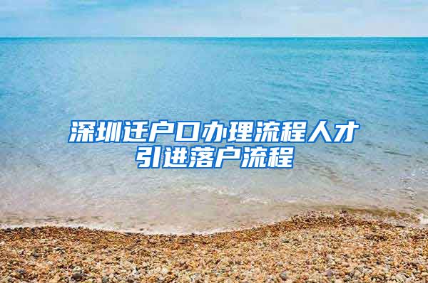 深圳迁户口办理流程人才引进落户流程