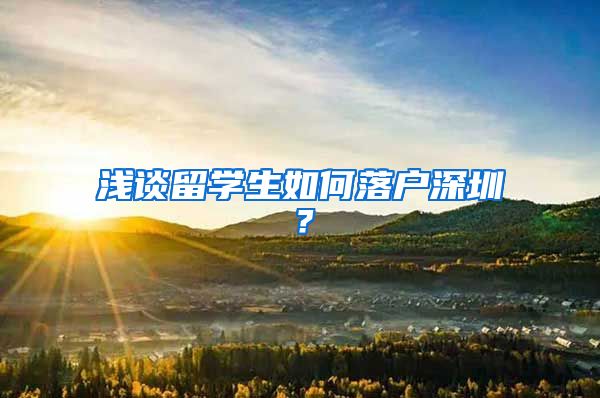 浅谈留学生如何落户深圳？