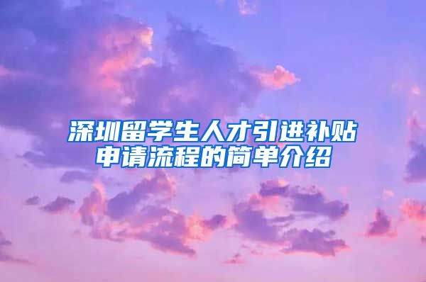 深圳留学生人才引进补贴申请流程的简单介绍