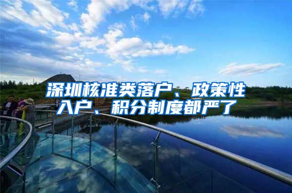 深圳核准类落户、政策性入户、积分制度都严了