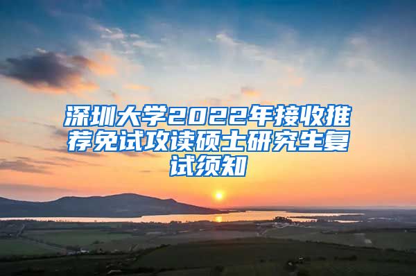 深圳大学2022年接收推荐免试攻读硕士研究生复试须知