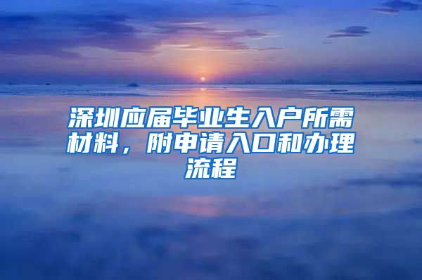 深圳应届毕业生入户所需材料，附申请入口和办理流程