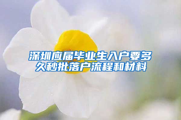 深圳应届毕业生入户要多久秒批落户流程和材料