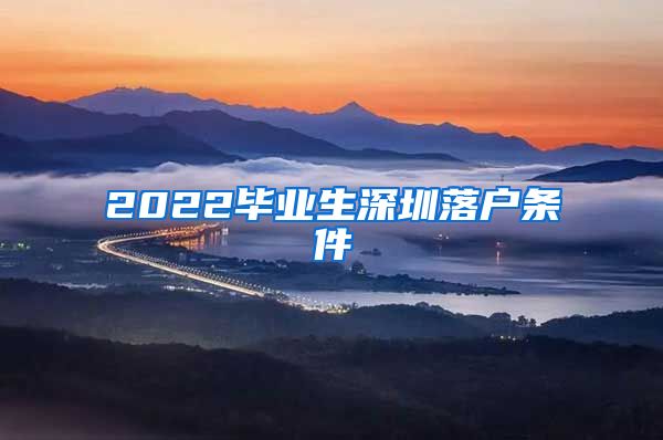 2022毕业生深圳落户条件