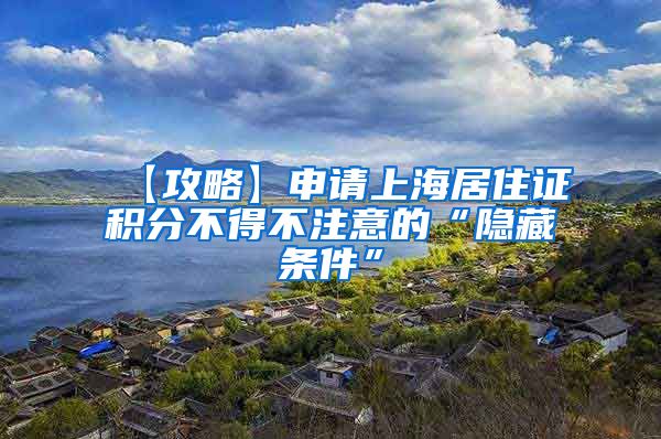 【攻略】申请上海居住证积分不得不注意的“隐藏条件”