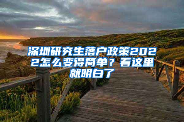 深圳研究生落户政策2022怎么变得简单？看这里就明白了