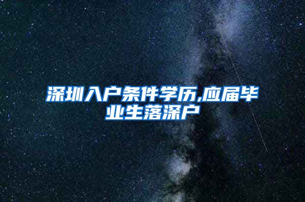 深圳入户条件学历,应届毕业生落深户