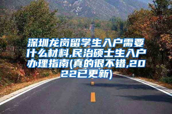 深圳龙岗留学生入户需要什么材料,民治硕士生入户办理指南(真的很不错,2022已更新)