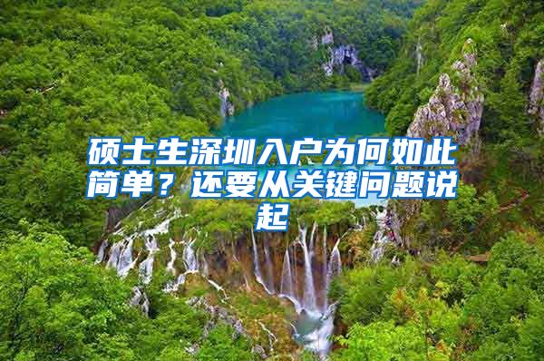 硕士生深圳入户为何如此简单？还要从关键问题说起