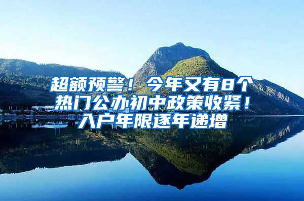 超额预警！今年又有8个热门公办初中政策收紧！入户年限逐年递增