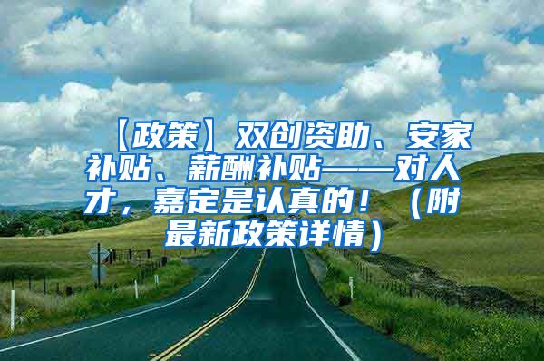 【政策】双创资助、安家补贴、薪酬补贴——对人才，嘉定是认真的！（附最新政策详情）