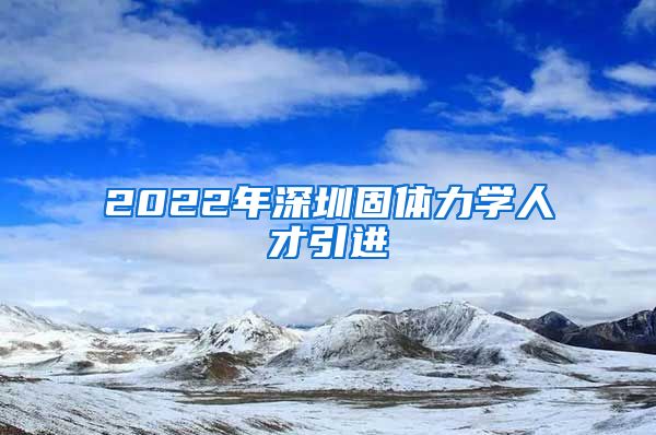 2022年深圳固体力学人才引进