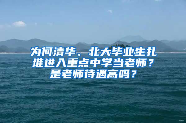 为何清华、北大毕业生扎堆进入重点中学当老师？是老师待遇高吗？