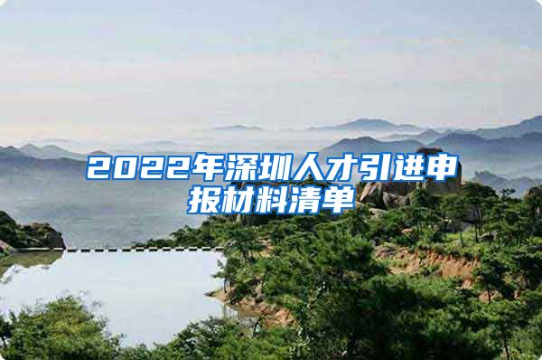 2022年深圳人才引进申报材料清单