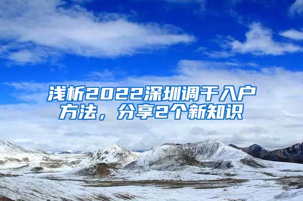 浅析2022深圳调干入户方法，分享2个新知识