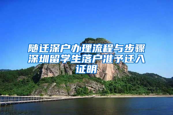 随迁深户办理流程与步骤深圳留学生落户准予迁入证明