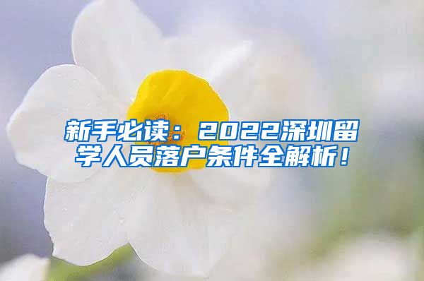 新手必读：2022深圳留学人员落户条件全解析！