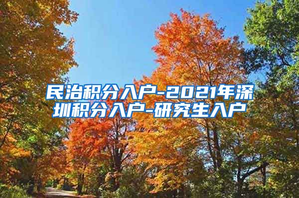 民治积分入户-2021年深圳积分入户-研究生入户