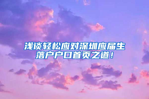 浅谈轻松应对深圳应届生落户户口首页之道！