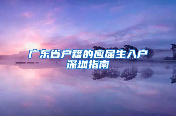 广东省户籍的应届生入户深圳指南