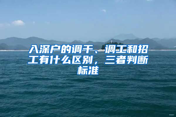 入深户的调干、调工和招工有什么区别，三者判断标准