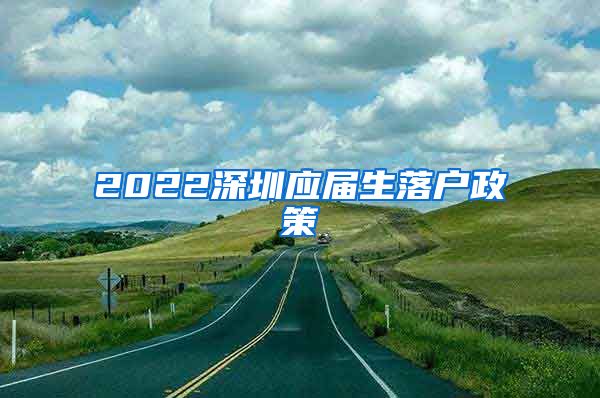 2022深圳应届生落户政策