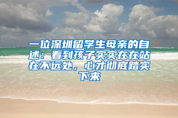 一位深圳留学生母亲的自述：看到孩子实实在在站在不远处，心才彻底踏实下来