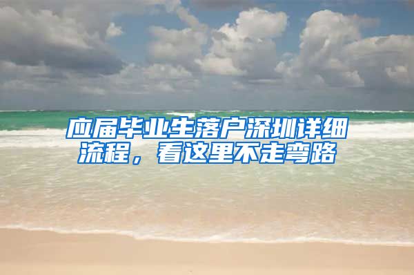 应届毕业生落户深圳详细流程，看这里不走弯路