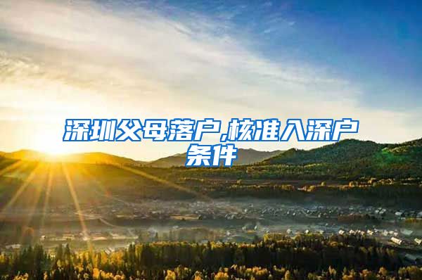 深圳父母落户,核准入深户条件