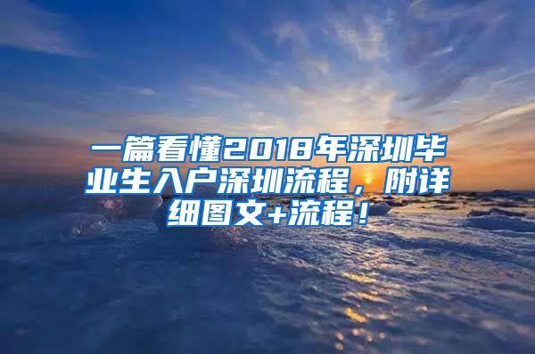 一篇看懂2018年深圳毕业生入户深圳流程，附详细图文+流程！