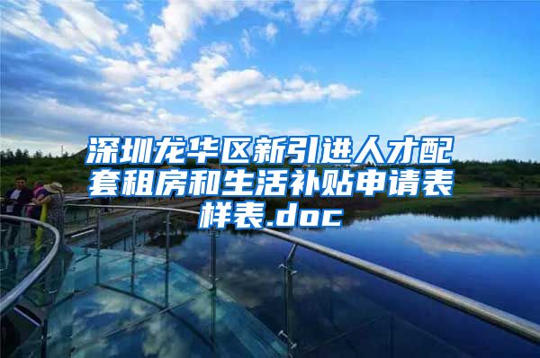 深圳龙华区新引进人才配套租房和生活补贴申请表样表.doc