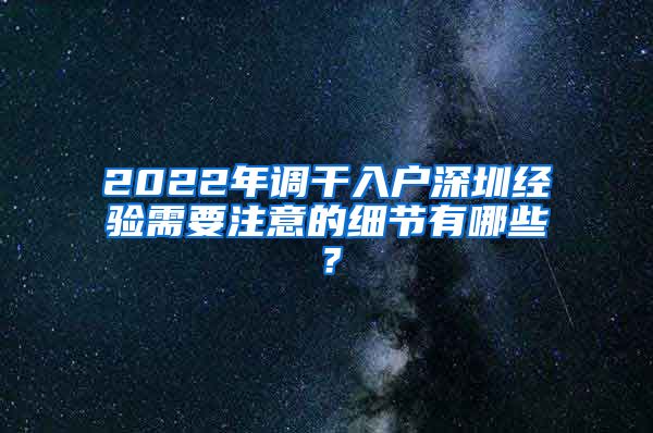 2022年调干入户深圳经验需要注意的细节有哪些？