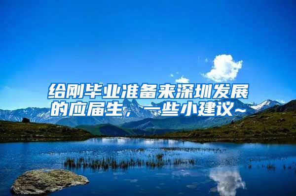 给刚毕业准备来深圳发展的应届生，一些小建议~